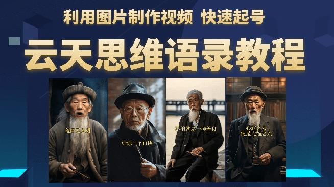 云天思维老者语录教程（图片会说话）详细教程+软件-无痕资源库