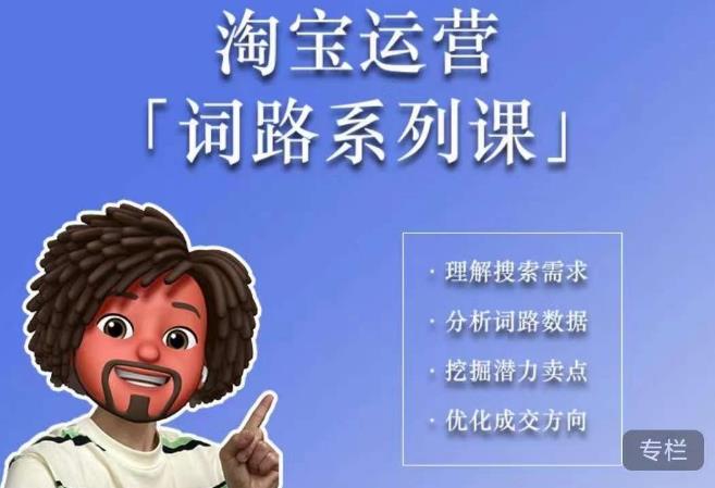 照顾酱·词路篇，手把手带你理解关键词背后的需求，想要做好淘宝，就必须理解词路-无痕资源库