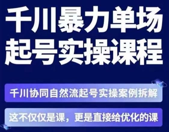 茂隆·章同学千川单场起号实操课，​千川协同自然流起号实操案例拆解，解密起号核心算法6件套-无痕资源库