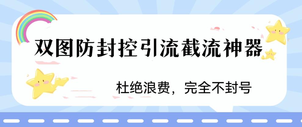 火爆双图防封控引流截流神器,最近非常好用的短视频截流方法【揭秘】-无痕资源库