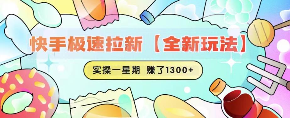 快手极速拉新【全新玩法】实操一星期1300+有图有真相【揭秘】-无痕资源库