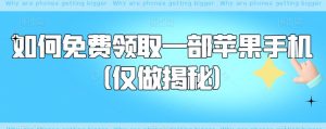 如何免费领取一部苹果手机（仅做揭秘）-无痕资源库