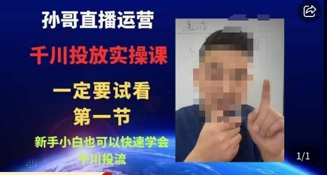孙哥直播运营·抖音千川进阶课，新手小白也可以快速学会千川投流-无痕资源库