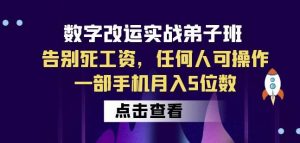 数字改运实战弟子班：告别死工资，任何人可操作，一部手机月入5位数-无痕资源库