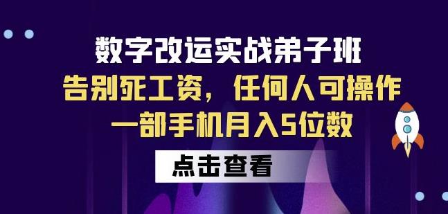 数字改运实战弟子班:告别死工资,任何人可操作,一部手机月入5位数-无痕资源库