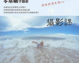 神州摄影课堂（各类风格拍摄实战及修图调色实操）零基础学摄影，找准光线，学会构图，磨皮液化，调色处理-无痕资源库