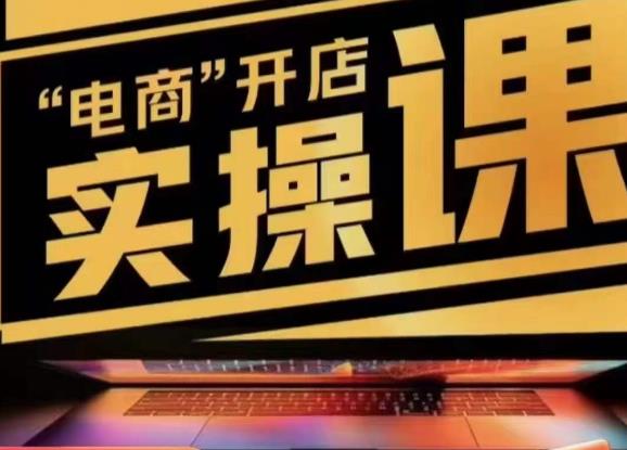 小李子电商抖店商品卡，商品卡实操流程，有货源/无货源，电商开店实操和底层逻辑-无痕资源库