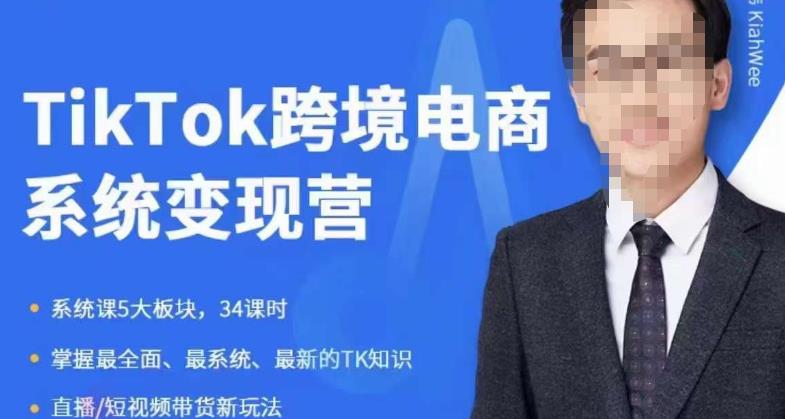 嘉伟5月新课《TiKToK跨境电商变现营》跨境电商系统传授TikTok玩法，从小白到高手，真正的电商实战课程-无痕资源库