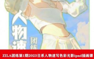 ZILA团练第1期2023日系人物速写色彩光影ipad插画课-无痕资源库