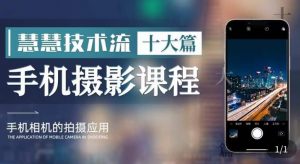 朱慧慧技术流手机摄影教学，了解手机拍摄技巧，能独立用手机拍摄有品质的短视频-无痕资源库