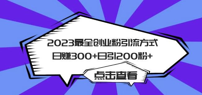 2023最全创业粉引流方式日赚300+日引粉200+【揭秘】-无痕资源库