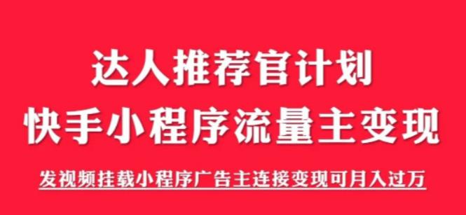 外面割499的快手小程序项目《解密触漫》,快手小程序流量主变现可月入过万-无痕资源库