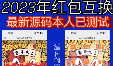 外面收费588的红包互换网站搭建，免公众号+对接支付完美营运【源码+教程】-无痕资源库