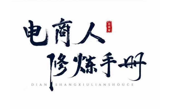 照顾酱·电商人修炼手册，从0到1，手把手教你理解淘宝运营底层逻辑-无痕资源库