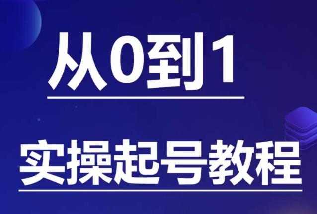 石野·小白起号实操教程，​掌握各种起号的玩法技术，了解流量的核心-无痕资源库