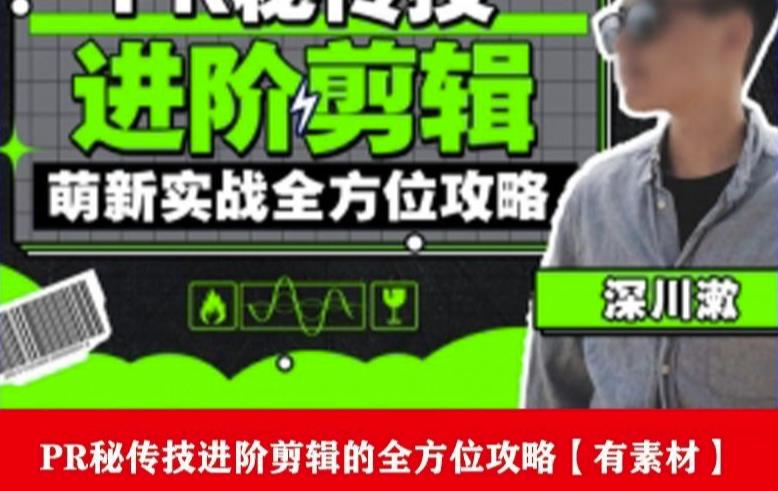 PR进阶剪辑培训班，让你快速成为剪辑大师12节视频课程+素材！-无痕资源库