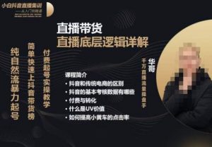 从0-1自然流快速起号​直播的底层逻辑，纯自然流暴力起号，简单快速上抖音带货榜-无痕资源库