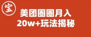 宝哥美团圈圈收益20W+玩法大揭秘（图文教程）-无痕资源库