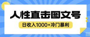 2023最新冷门暴利赚钱项目，人性直击图文号，日收入1000+【揭秘】-无痕资源库