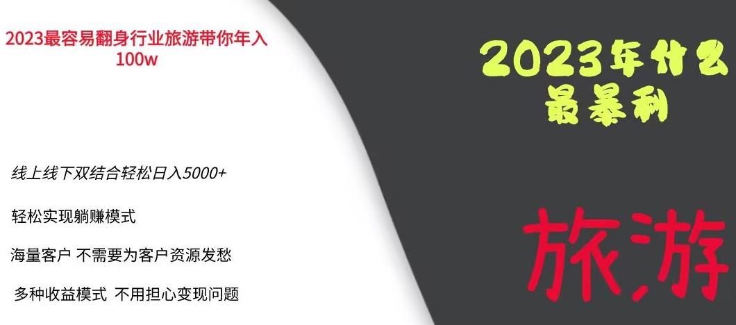 2023年最暴力项目，旅游业带你年入100万，线上线下双结合轻松日入5000+【揭秘】-无痕资源库