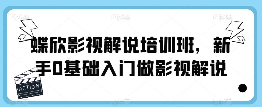 蝶欣影视解说培训班,新手0基础入门做影视解说-无痕资源库