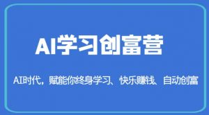 AI学习创富营-AI时代,赋能你终身学习、快乐赚钱、自动创富-无痕资源库