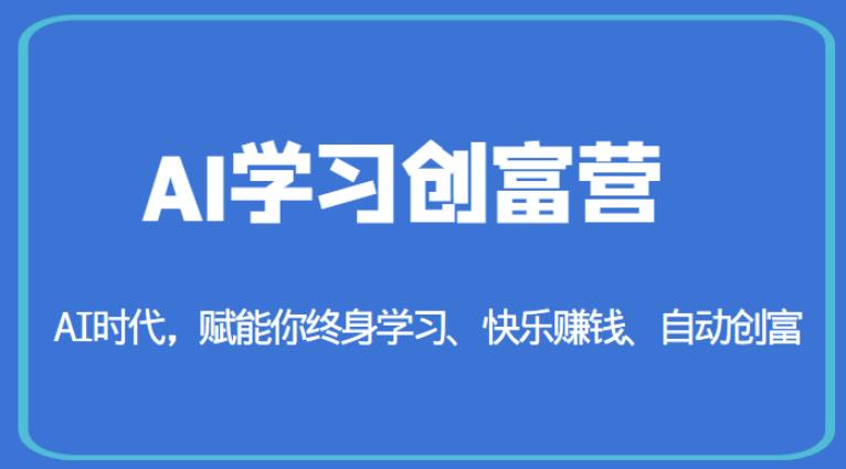 AI学习创富营-AI时代,赋能你终身学习、快乐赚钱、自动创富-无痕资源库