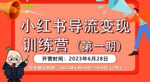 【推荐】小红书导流变现营,公域导私域,适用多数平台,一线实操实战团队总结,真正实战,全是细节!-无痕资源库