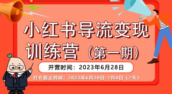 【推荐】小红书导流变现营，公域导私域，适用多数平台，一线实操实战团队总结，真正实战，全是细节！-无痕资源库