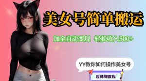 YY短视频系列-快手美女号简单搬运操作配合写真变现日入300+，0粉丝即可变现-无痕资源库
