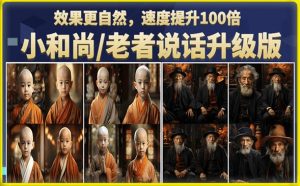 小和尚/老者图片会说话项目升级版,简单利用图片制作视频,快速起号-无痕资源库