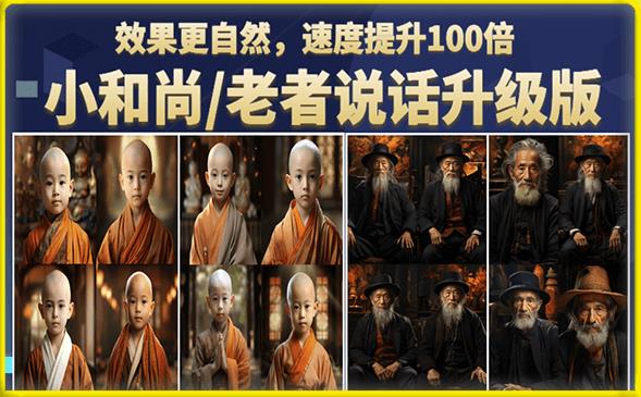 小和尚/老者图片会说话项目升级版,简单利用图片制作视频,快速起号-无痕资源库