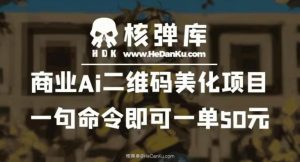 商业Ai二维码美化项目：一句命令即可一单50元-无痕资源库