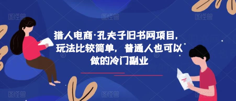 猎人电商·孔夫子旧书网项目,玩法比较简单,普通人也可以做的冷门副业-无痕资源库