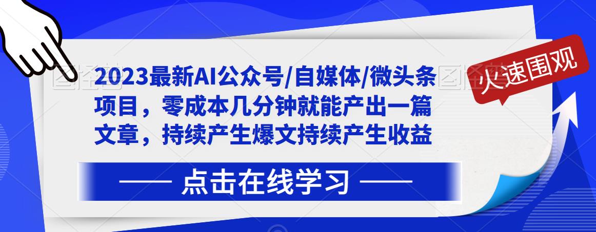 2023最新AI公众号/自媒体/微头条项目,零成本几分钟就能产出一篇文章,持续产生爆文持续产生收益-无痕资源库