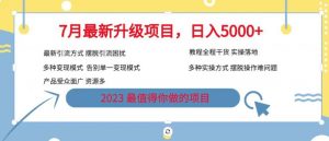 7月最新旅游卡项目升级玩法，多种变现模式，最新引流方式，日入5000+【揭秘】-无痕资源库