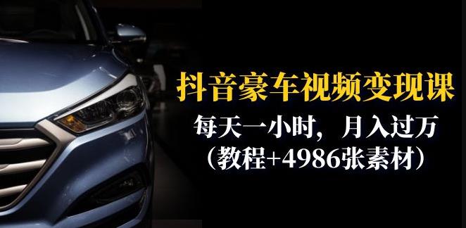 抖音豪车视频变现分享课：每天一小时，月入过万（教程+4986张素材）-无痕资源库