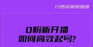 新号0粉开播，如何高效起号？新号破流量拉精准逻辑与方法，引爆直播间-无痕资源库