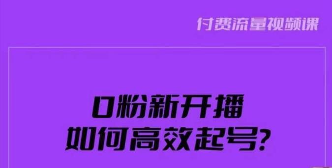 新号0粉开播，如何高效起号？新号破流量拉精准逻辑与方法，引爆直播间-无痕资源库