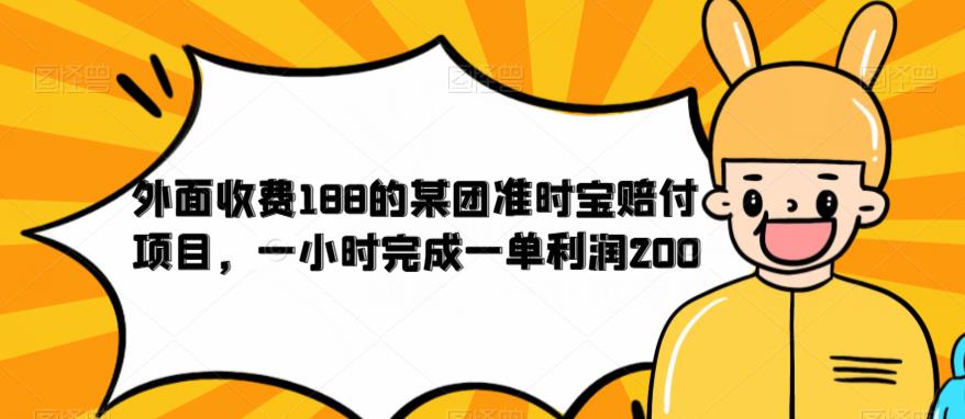 外面收费188的美团准时宝赔付项目，一小时完成一单利润200【仅揭秘】-无痕资源库