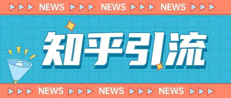 价值999的23年知乎引流课程，小白也能轻松日引200+粉-无痕资源库