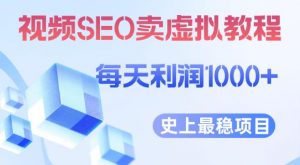 视频SEO出售虚拟产品每天稳定2-5单利润1000+史上最稳定私域变现项目【揭秘】-无痕资源库