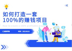 最新6月份《如何设计一套100%赚钱的项目系统》【揭秘】-无痕资源库