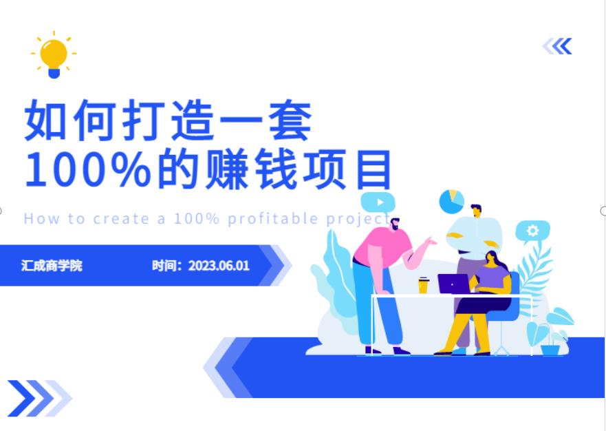 最新6月份《如何设计一套100%赚钱的项目系统》【揭秘】-无痕资源库