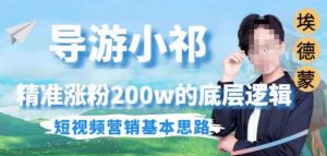 埃德蒙导游小祁，精准涨粉200w的底层逻辑，短视频营销基本思路-无痕资源库