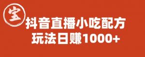 宝哥抖音直播小吃配方实操课程，玩法日赚1000+【揭秘】-无痕资源库