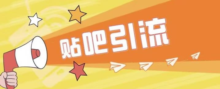 傻瓜式贴吧引流创业粉，简单重复操作，轻松日引流100+【揭秘】-无痕资源库