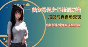 YY短视频系列美女号写真暴力变现第四期，美女号超火记单词玩法，视频制作引流变现全过程【揭秘】-无痕资源库