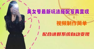 YY短视频系列美女号第五期-超简单九宫格视频+写真变现教程，一周内实现日收益300-500【揭秘】-无痕资源库