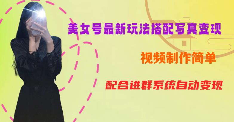 YY短视频系列美女号第五期-超简单九宫格视频+写真变现教程，一周内实现日收益300-500【揭秘】-无痕资源库